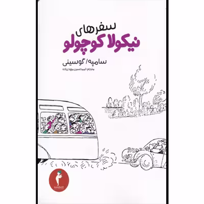 کتاب سفرهای نیکولا کوچولو اثر سامپه گوسینی انتشارات هرمس