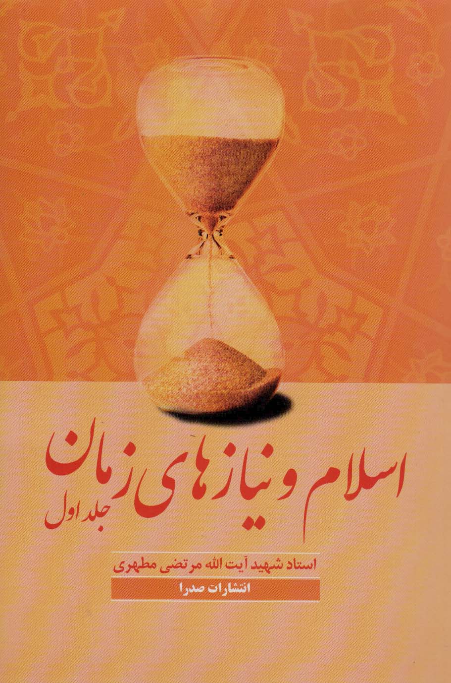 اسلام و نیازهای زمان یک - ناشربوک | خرید آنلاین کتاب