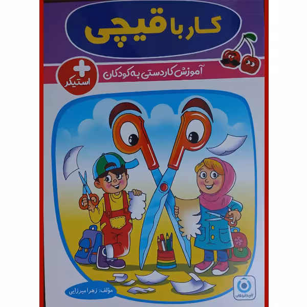 کتاب کار با قیچی اثر زهرا میرزایی انتشارات فرزانگان