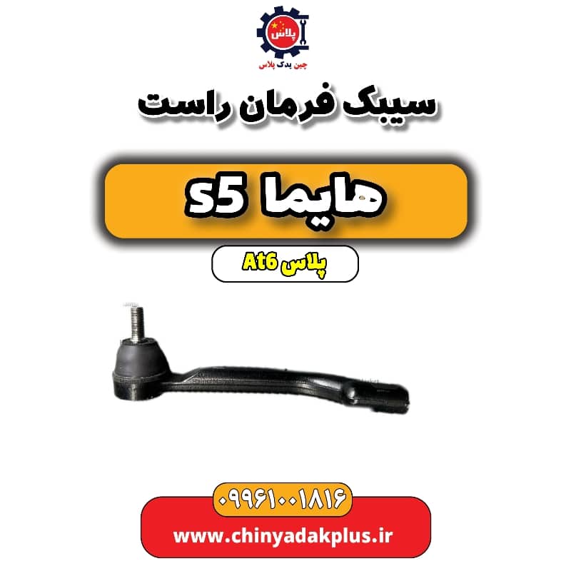 سیبک فرمان راست هایما s5 اتوماتیک 6 سرعته
