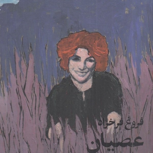 عصیان