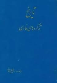 تاریخ تذکره های فارسی - جلد 1