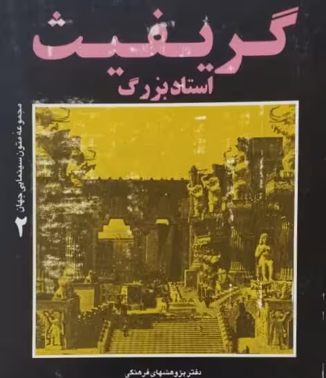 گریفیت استاد بزرگ