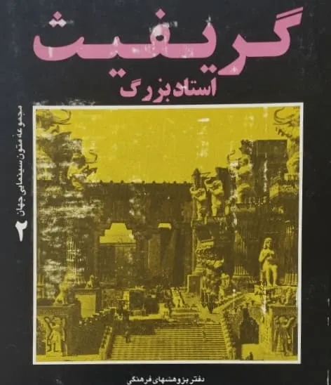 گریفیت استاد بزرگ