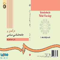 درآمدی بر جامعه شناسی سیاسی نشر سمت