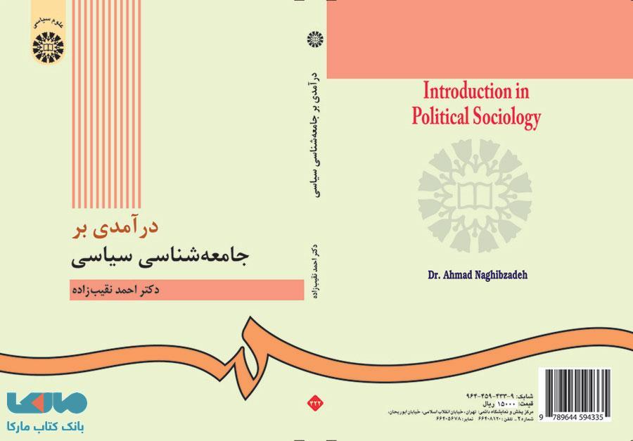 درآمدی بر جامعه شناسی سیاسی نشر سمت