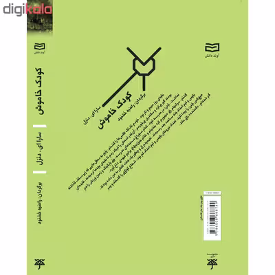 کتاب کودک خاموش اثر سارا ای. دنزل انتشارات آوند دانش