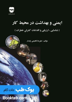 ایمنی و بهداشت در محیط کار ( شناسایی، ارزیابی و اقدامات کنترلی خطرات )