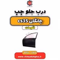 درب جلو چپ چانگان CS35 اتوماتیک