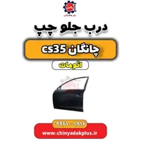 درب جلو چپ چانگان CS35 اتوماتیک
