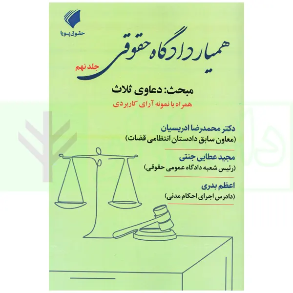 همیار دادگاه حقوقی - جلد نهم (مبحث: دعاوی ثلاث) | عطایی جنتی