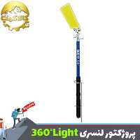 پروژکتور لنسری 4.5 متری 800 وات 360 لایت