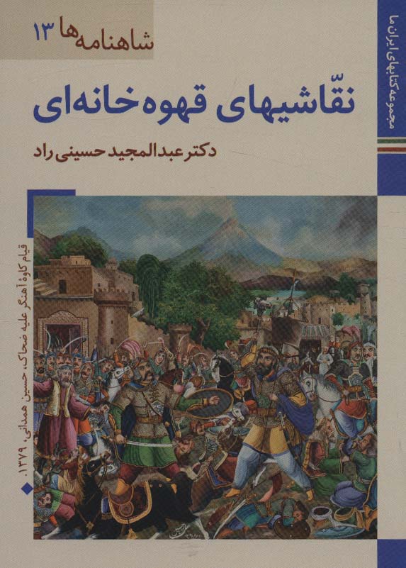 کتابهای ایران ما26،شاهنامه ها13 (نقاشیهای قهوه خانه ای)،(گلاسه) - ناشربوک | خرید آنلاین کتاب