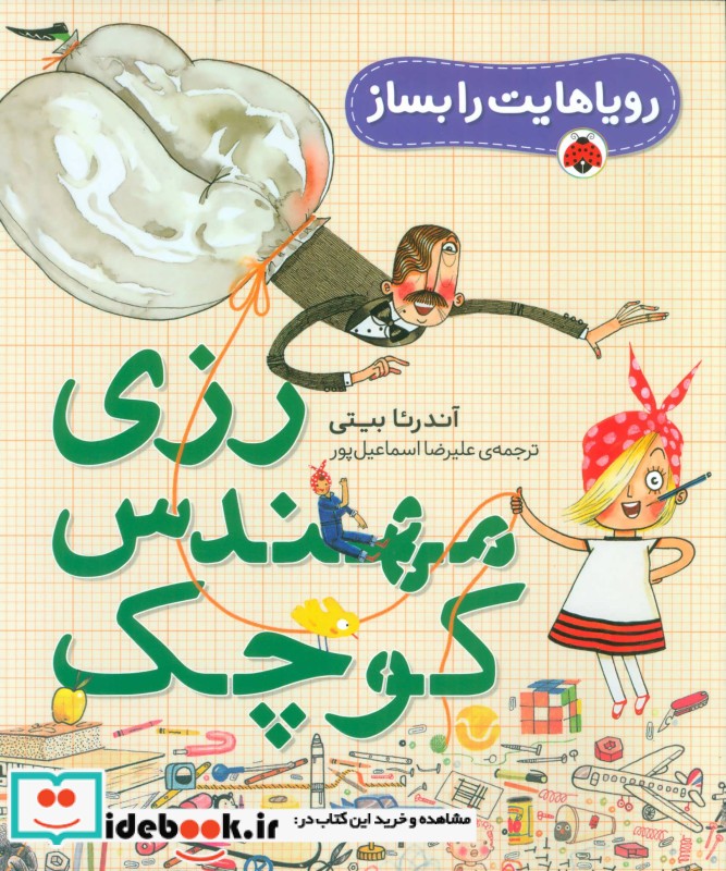 کتاب رزی مهندس کوچک از رویاهایت را بساز