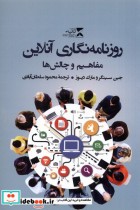 قیمت و خرید کتاب روزنامه نگاری آنلاین اثر جین سینگر و مارک دیوز | ایده بوک