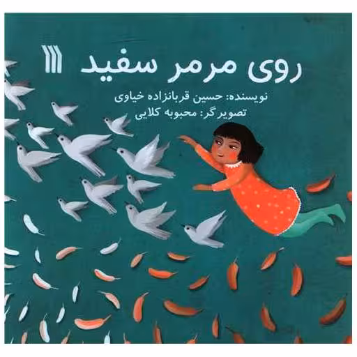 کتاب روی مرمر سفید (خشتی) اثر حسین قربانزاده