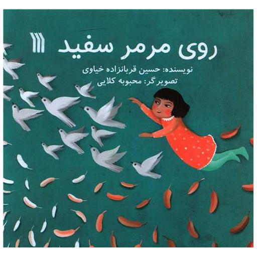 کتاب روی مرمر سفید (خشتی) اثر حسین قربانزاده