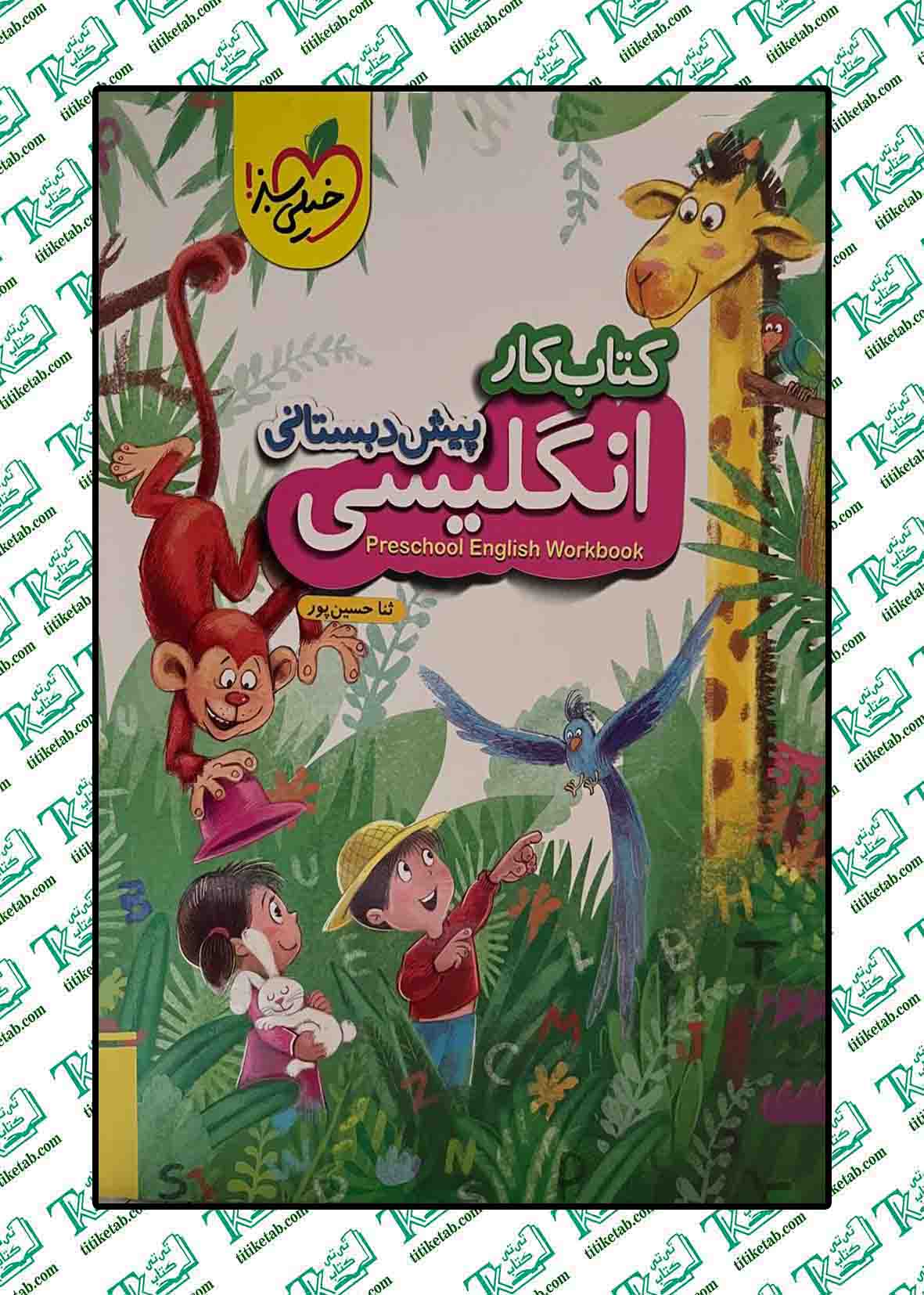 کتاب کار انگلیسی پیش دبستانی