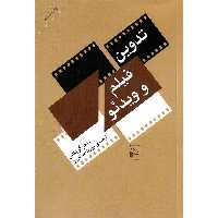 تدوین فیلم و ویدئو