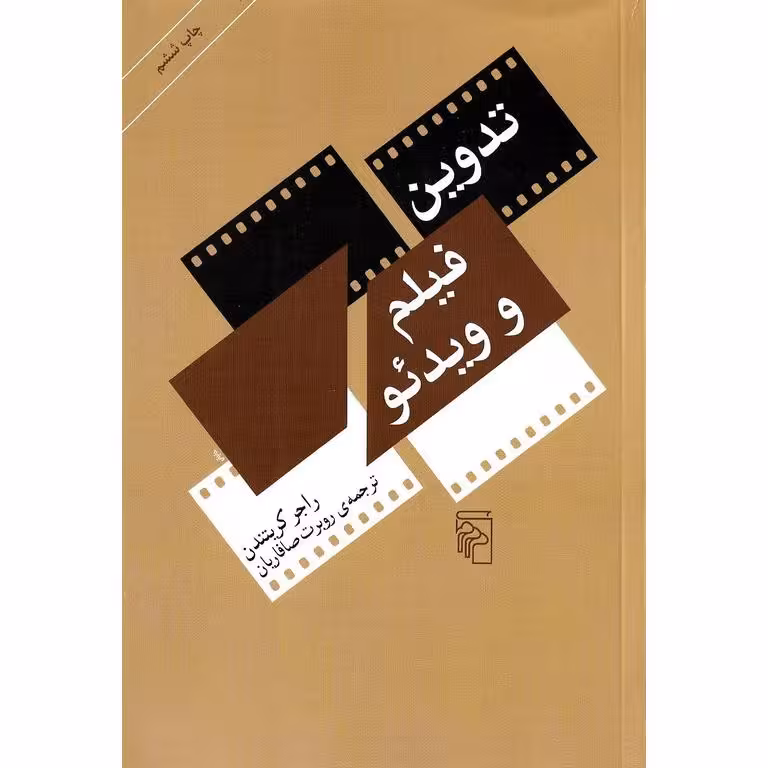 تدوین فیلم و ویدئو