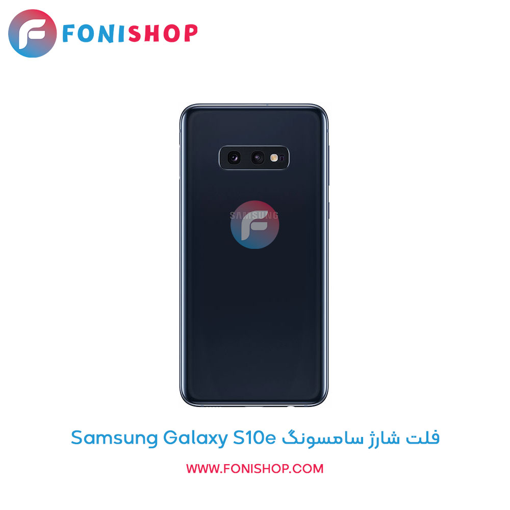 فلت شارژ سامسونگ Samsung Galaxy S10e