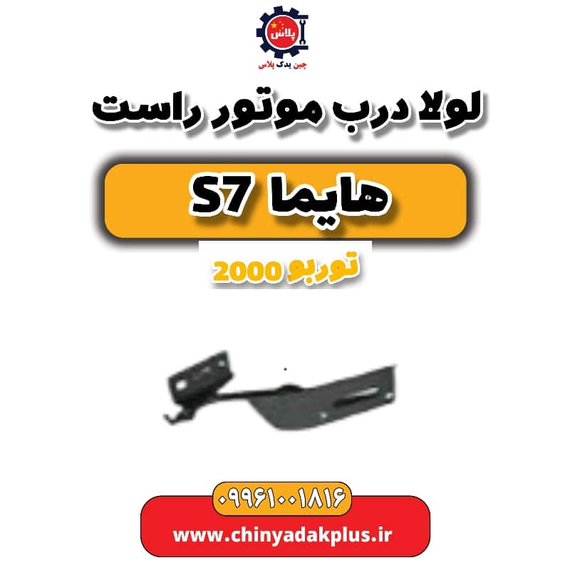 لولا درب موتور راست هایما s7 توربو 2000