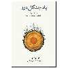 کتاب یاد جنگل دور اثر گوردون اوراینز نشر نو