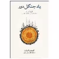 کتاب یاد جنگل دور اثر گوردون اوراینز نشر نو