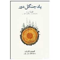 کتاب یاد جنگل دور اثر گوردون اوراینز نشر نو