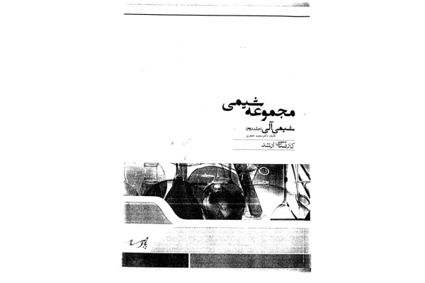 📝جزوه: شیمی آلی جلد 2              🖊استاد: سعید جعفری - کتابخانه مجازی واتیکان