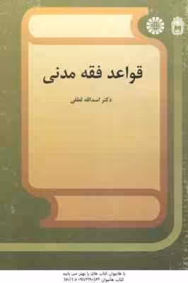قواعد فقه مدنی ( اسد الله لطفی ) کد 569