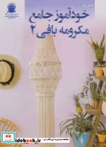 قیمت و خرید کتاب دنیای هنر خود آموز جامع مکرومه بافی 2 | ایده بوک