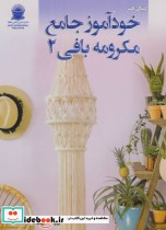 قیمت و خرید کتاب دنیای هنر خود آموز جامع مکرومه بافی 2 | ایده بوک