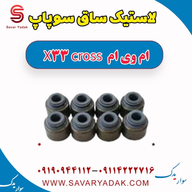 لاستیک ساق سوپاپ ام وی ام X33 کراس
