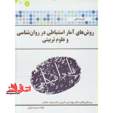 گنجینه ی طلایی روش های آمار استنباطی در روان شناسی و علوم تربیتی - فروشگاه کتاب اشراق
