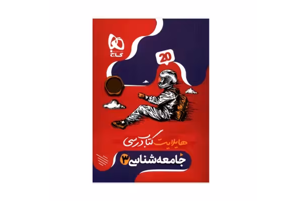 هایلایت کتاب جامعه شناسی دوازدهم انسانی😍 - کتابخانه مجازی واتیکان