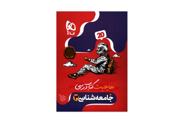 هایلایت کتاب جامعه شناسی دوازدهم انسانی😍 - کتابخانه مجازی واتیکان