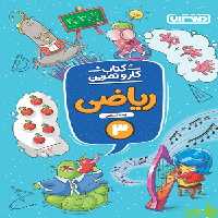کار و تمرین ریاضی سوم دبستان منتشران - سیب ترش - SibTorsh | تخفیف ویژه