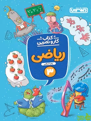 کار و تمرین ریاضی سوم دبستان منتشران - سیب ترش - SibTorsh | تخفیف ویژه