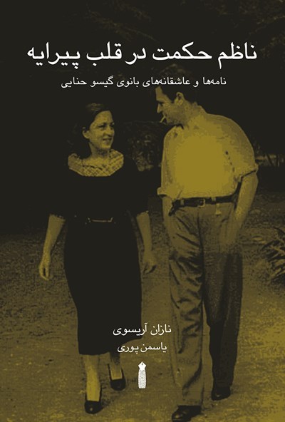 ناظم حکمت در قلب پیرایه