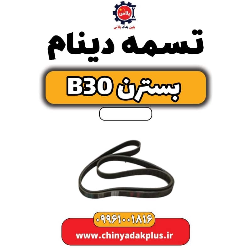 تسمه دینام بسترن B30
