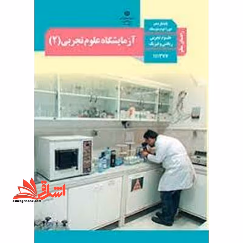 *پرینت سیاه و سفید* حیطه تخصصی آزمون استخدامی آموزش و پرورش عنوان شغل حیطه تخصصی دبیر علوم تجربی فیزیک راهنمای معلم آزمایشگاه علوم تجربی 2 یازدهم کد کتاب 111377 * مجموعه جزوات استخدامی آموزش و پرورش 1402 * - فروشگاه کتاب اشراق