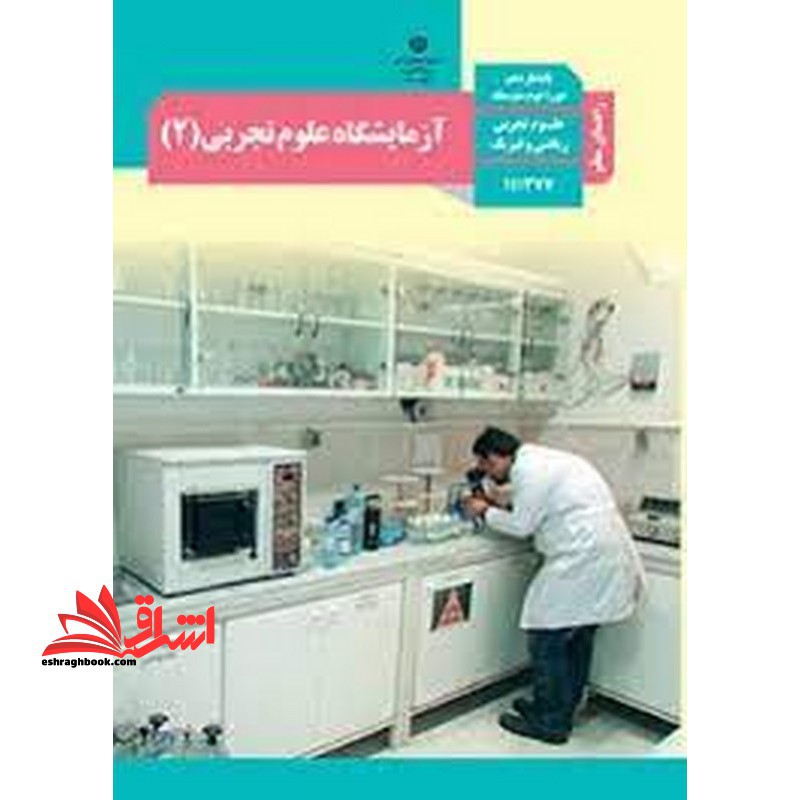 *پرینت سیاه و سفید* حیطه تخصصی آزمون استخدامی آموزش و پرورش عنوان شغل حیطه تخصصی دبیر علوم تجربی فیزیک راهنمای معلم آزمایشگاه علوم تجربی 2 یازدهم کد کتاب 111377 * مجموعه جزوات استخدامی آموزش و پرورش 1402 * - فروشگاه کتاب اشراق