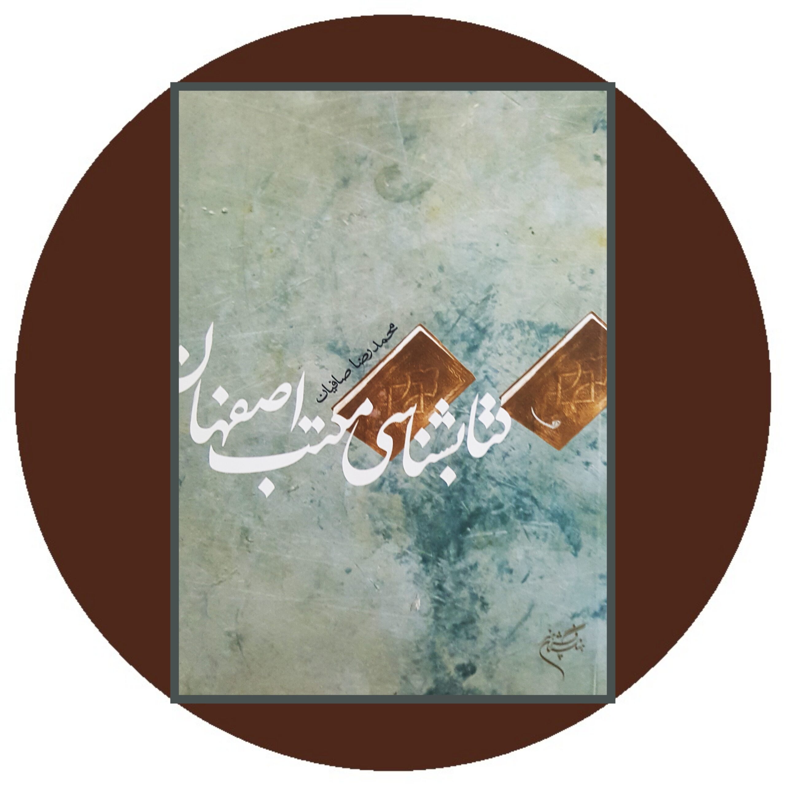 کتاب کتابشناسی مکتب اصفهان - خرید با تخفیف چهل درصد ازکتاب دایره قهوه ای