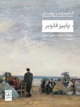 پاییز فلوبر | مرکز فرهنگی آبی