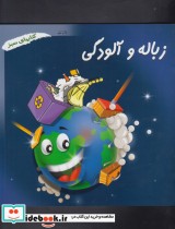 قیمت و خرید کتاب زباله وآلودگی اثر سالی مورگان و... | ایده بوک