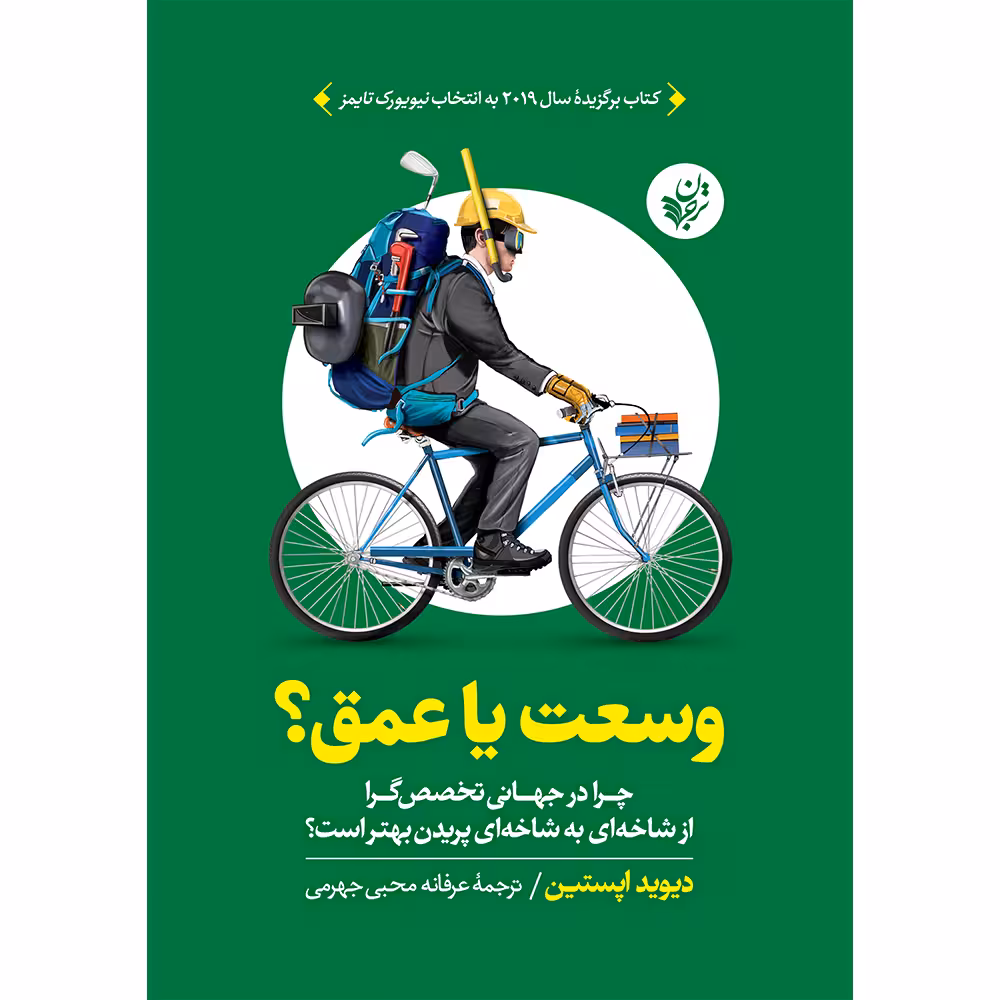 کتاب وسعت یا عمق اثر دیوید اپستین انتشارات ترجمان