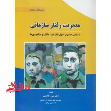 مدیریت رفتار سازمانی - فروشگاه کتاب اشراق