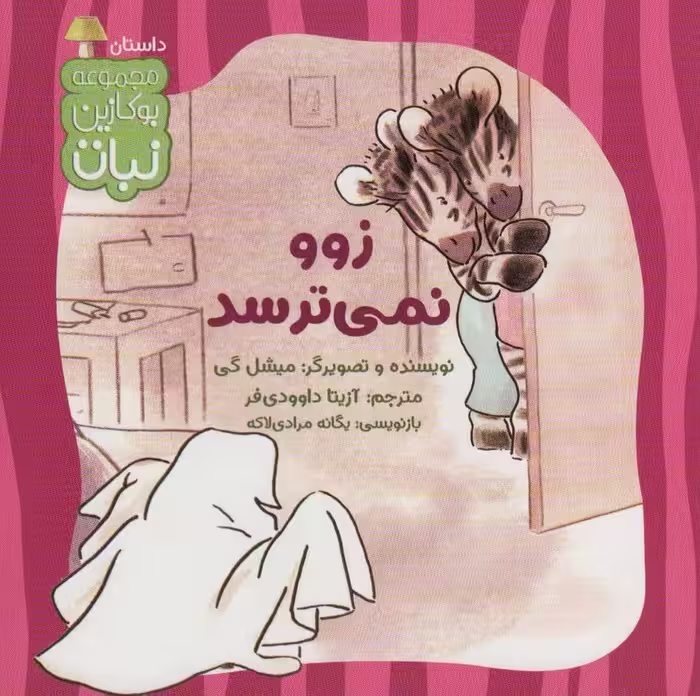 زوو نمی ترسد (بوکازین نبات)،(گلاسه) - ناشربوک | خرید آنلاین کتاب