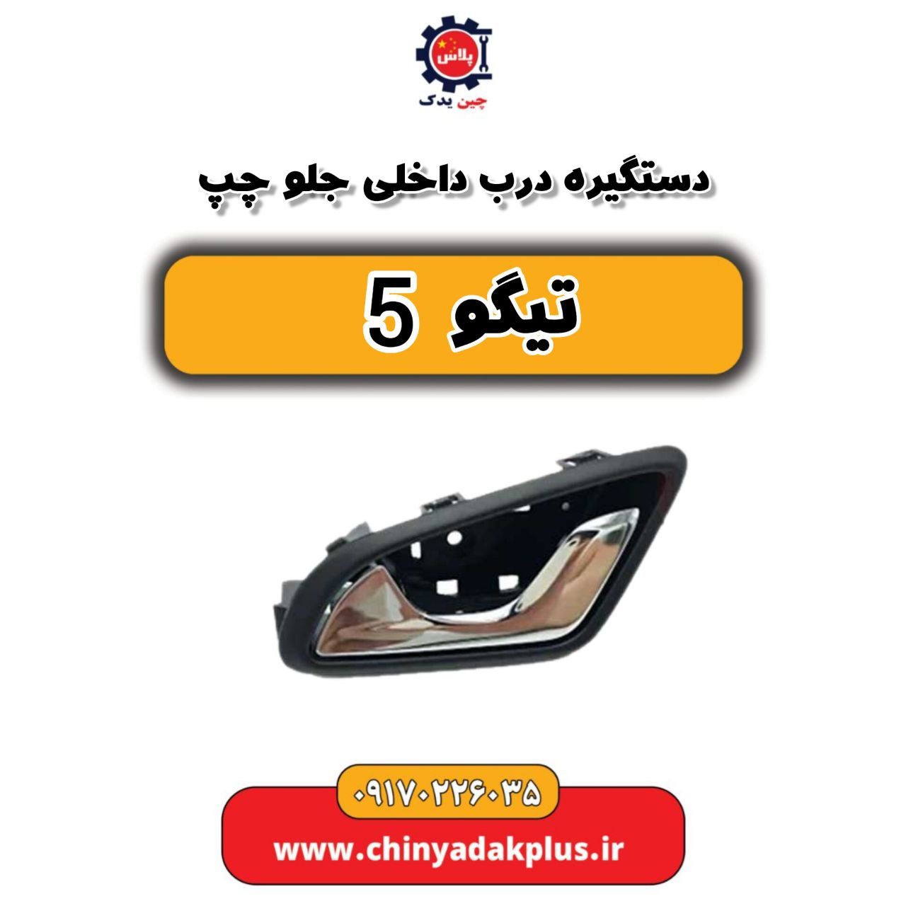 دستگیره درب داخلی جلو چپ تیگو 5